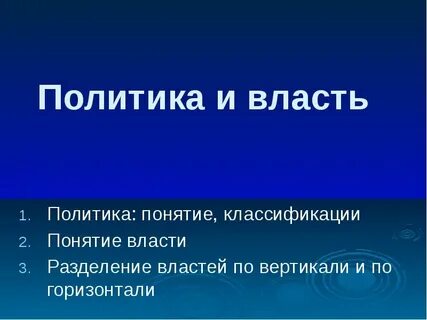 Политика понятие власти