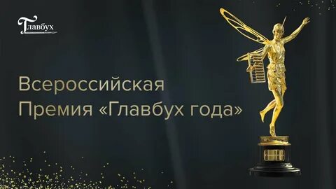 Главбух года 2024 конкурс