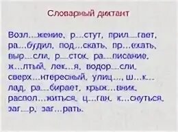 Диктант по русскому языку 6 глагол. Словарный диктант. Словарный диктант по русскому языку. Словарный диктант 5 класс по русскому. Словарно Орфографический диктант.