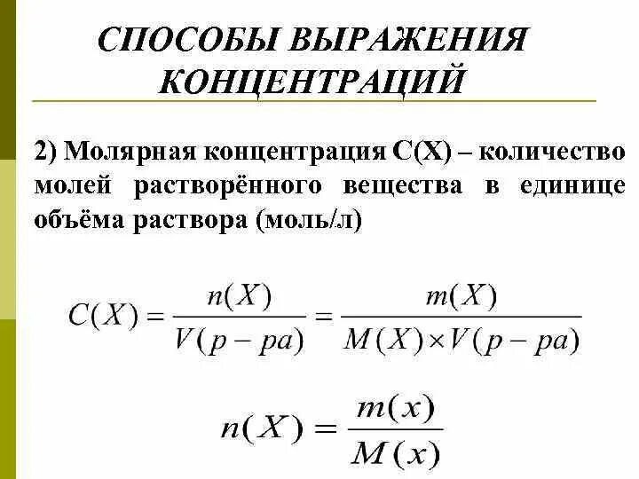 Выражение концентрации. Способы выражения концентрации растворов молярная концентрация. способы выражения молярной концентрации. количество растворенного вещества в молях. задачи по химии на молярную концентрацию.