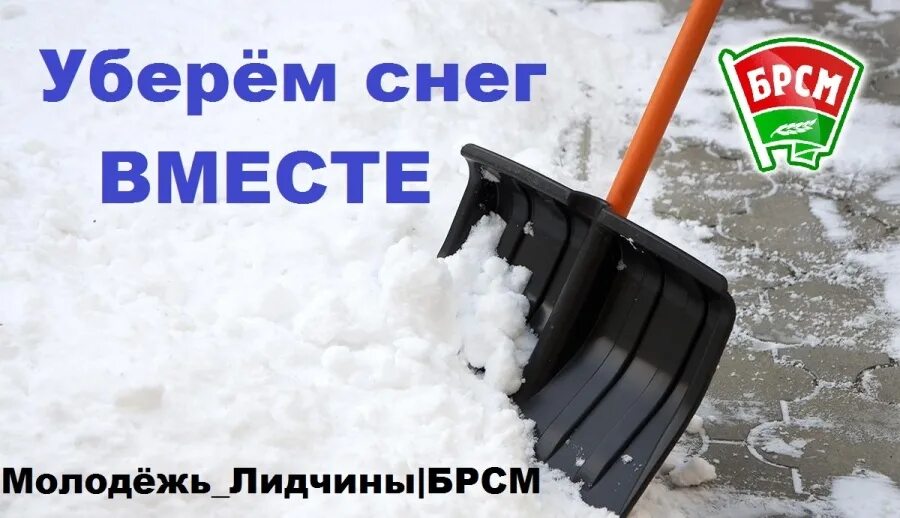 Уберем снег вместе. Убрать сугробы. Снег чистим тимуровцы. Уберите снег. Убрать сугроб