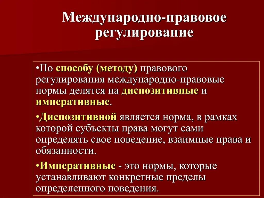 Императивный и диспозитивный методы правового регулирования. Международно-правовое регулирование.