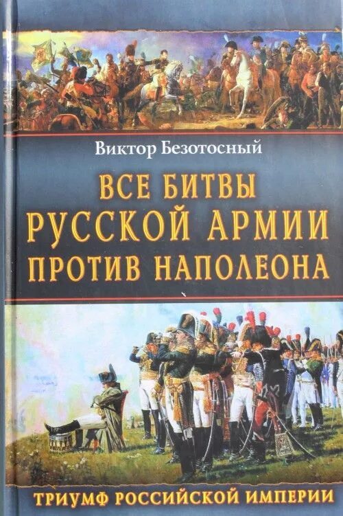 Все битвы россии. Россия против Наполеона. Книга сражения русской армии. Наполеон против Российской империи. Битвы Российской империи.