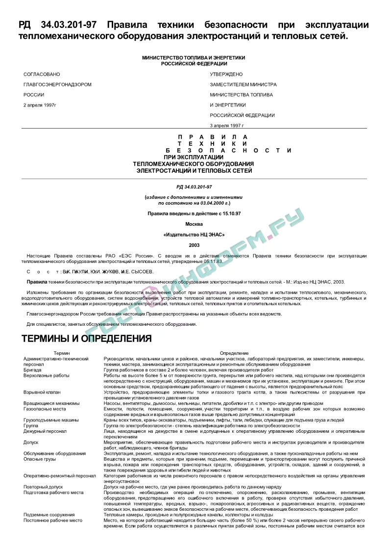 Наряд допуск на тепломеханическое оборудование. РД 34.03.201-97 (ПТБ). РД 34.03.201-97 (ПТБ) удостоверения. Технические мероприятия на тепломеханическом оборудовании.