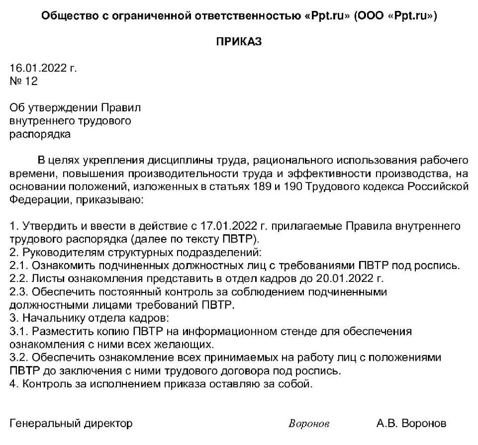 Приказ 999 с изменениями. Приказ о трудовом внутреннем распорядке организации. Приказ об утверждении правил внутреннего трудового распорядка. Приказ об утверждении новой редакции ПВТР. Распоряжение об утверждении правил внутреннего трудового распорядка.