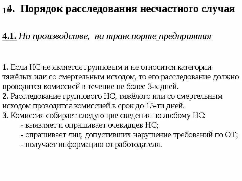 Что является несчастным случаем на производстве. Порядок расследования несчастного случая. Порядок расследования несчастных случаев. Порядок расследования несчастных случаев на производстве. Расследование группового несчастного случая на производстве.