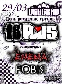 Группа 18 плюс. Группа 18 Plus. Fest Club Beograd.