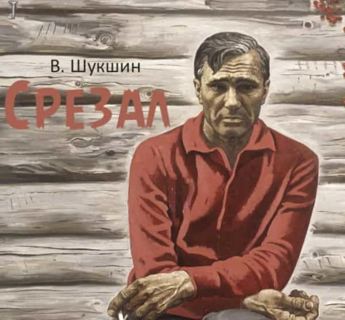 Шукшин писатель срезал. Шукшин срезал. Шукшин книги.