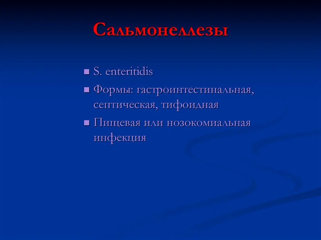 Гастроинтестинальная форма сальмонеллеза. S. Enteritidis. S. Enteritidis морфология. S. Enteritidis эпидемиология. S. Enteritidis образуют.