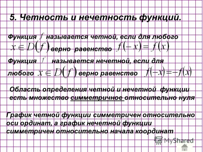 что означает равенство функций. способы доказательства равенства множеств. функция у = f(х) называется четной, если:. теорема о равенстве смешанных производных доказательство. предел и непрерывность функции.