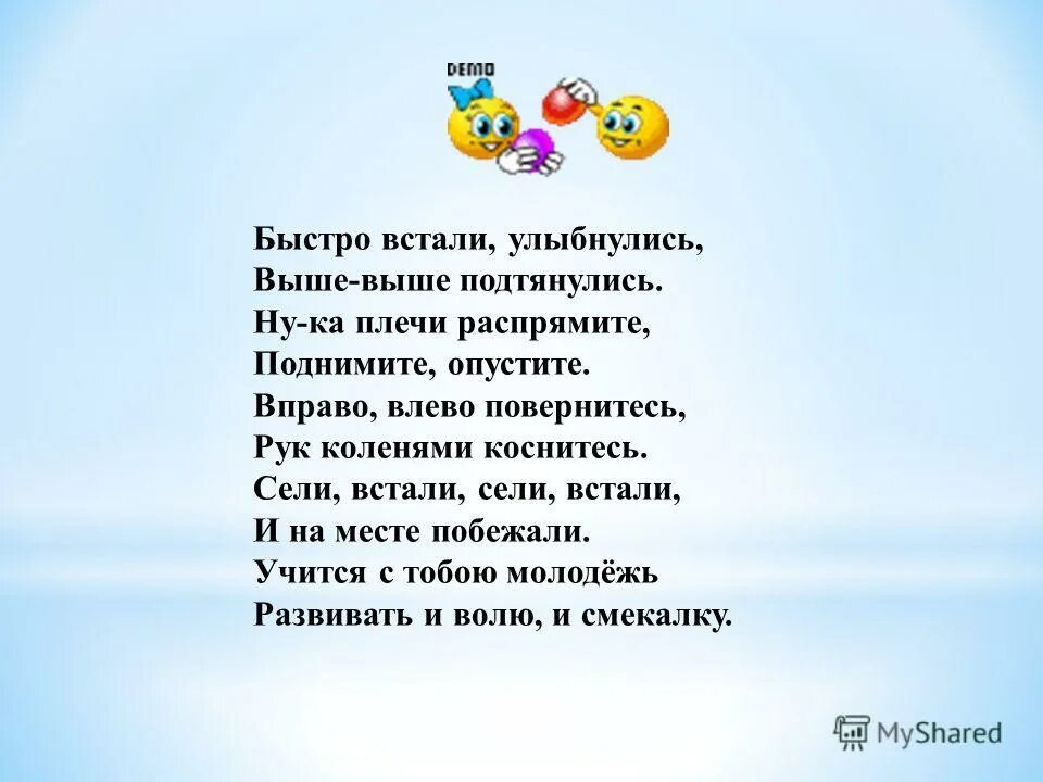 Двигай влево двигай вправо песня. Встали УЛЫБНУЛИСЬ. Быстро встали УЛЫБНУЛИСЬ выше выше подтянулись. Подтянулись УЛЫБНУЛИСЬ. Проснулись УЛЫБНУЛИСЬ.