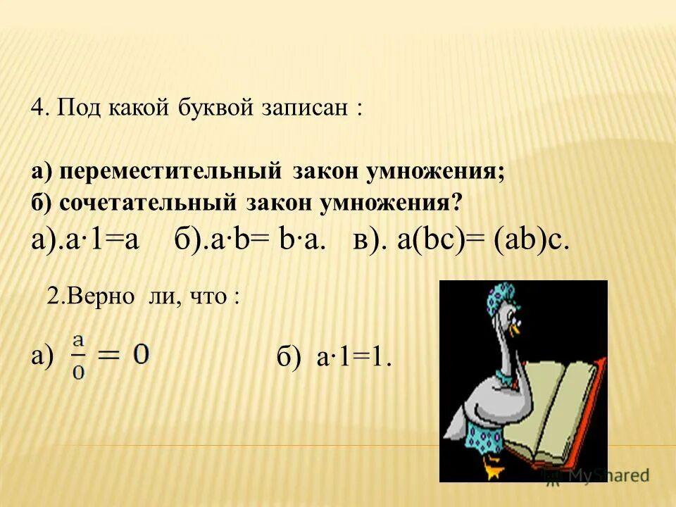 B умножить на b сколько будет. А-Б умножить на а+б. А + Б = Б + А закон умножения. А + Б умножить на 2. 1 Умножить на б.