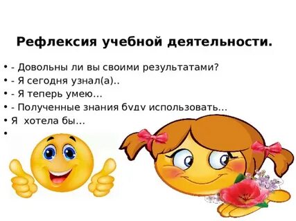Рефлексия учебной деятельности