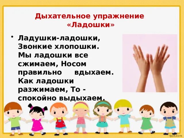 У меня у тебя звонкие. Ладушки ладошки звонкие. ладушки ладошки звонкие хлопошки. упражнение ладошки. дыхательное упражнение ладошки.