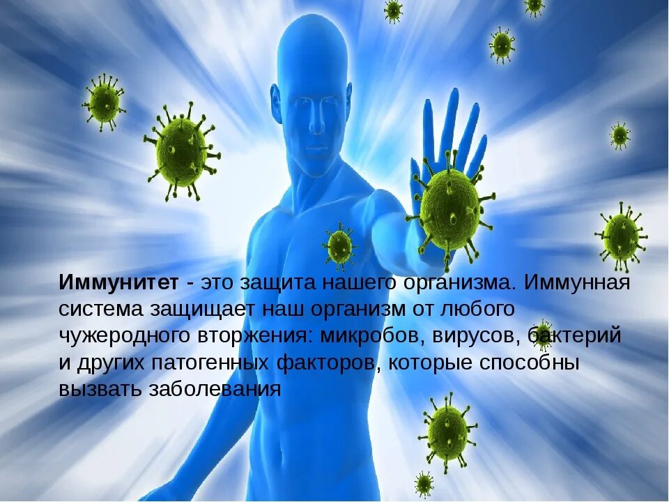Защита здоровья. Иммунитет. Герой иммунитет. Крепкий иммунитет. Повышение иммунитета.