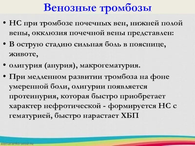 Острый тромбоз почечной вены. Боль в пояснице при тромбозе. Тромбоз почечных вен нефротический синдром. Почки при тромбозе почечных вен. Тромбоз почек