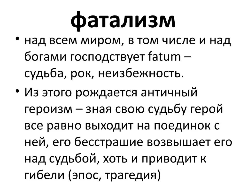 Фаталист это простыми словами