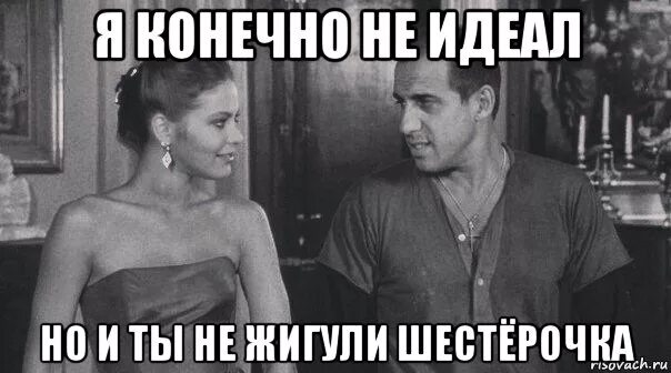 Конечно друга. Я конечно не. ты конечно не. я конечно не идеал но. приколы ты конечно не но я бы.