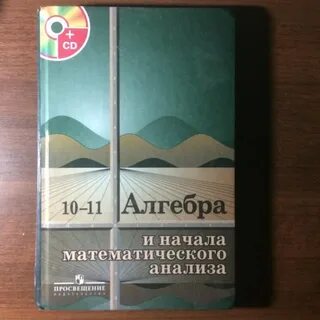 Учебник по алгебре 10 класс старый