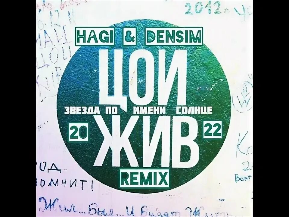 Звезда по имени солнце remix dj. Звезда по имени солнце remix dj