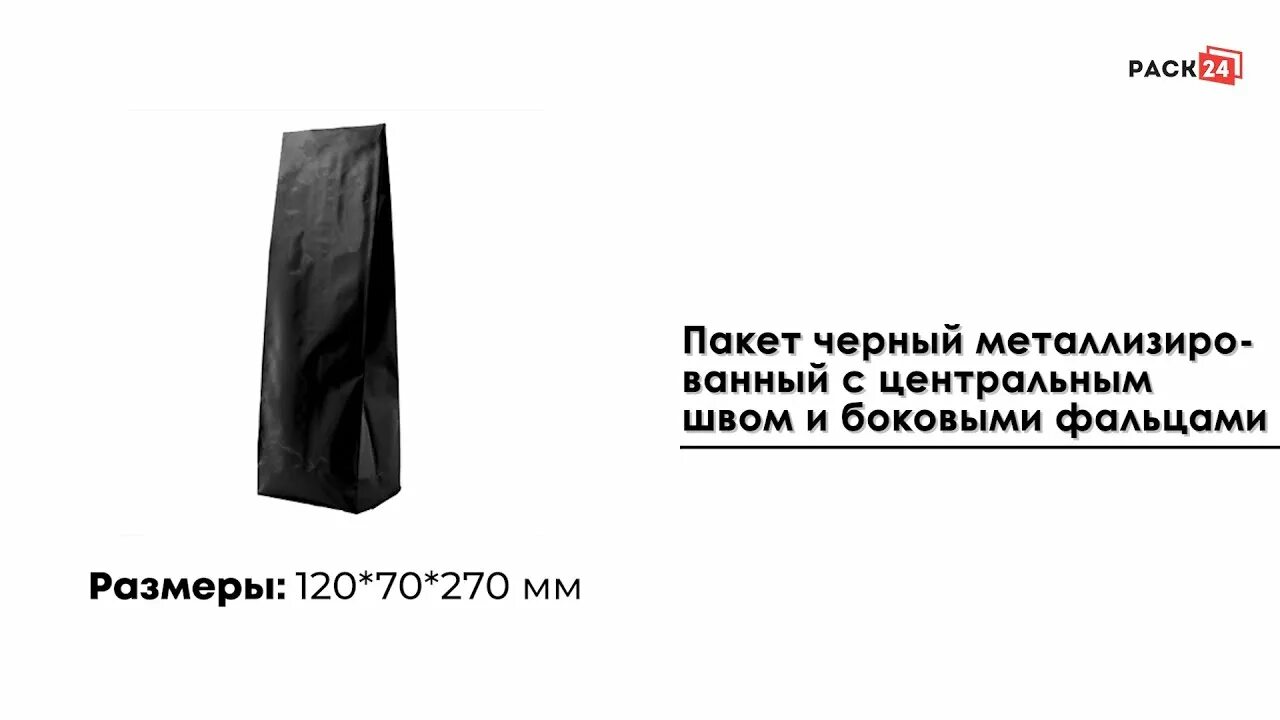 Пакет с центральным швом металлизированный. Пакет с фальцами. Пакет с боковыми фальцами. Пакет с центральным швом черный. Черные пакеты песня