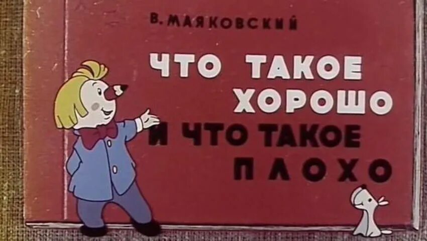 Что такое хорошо. Что такое хорошо и что такое плохо 1969 год. Без первого плохо