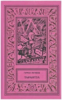 Тарантул книга