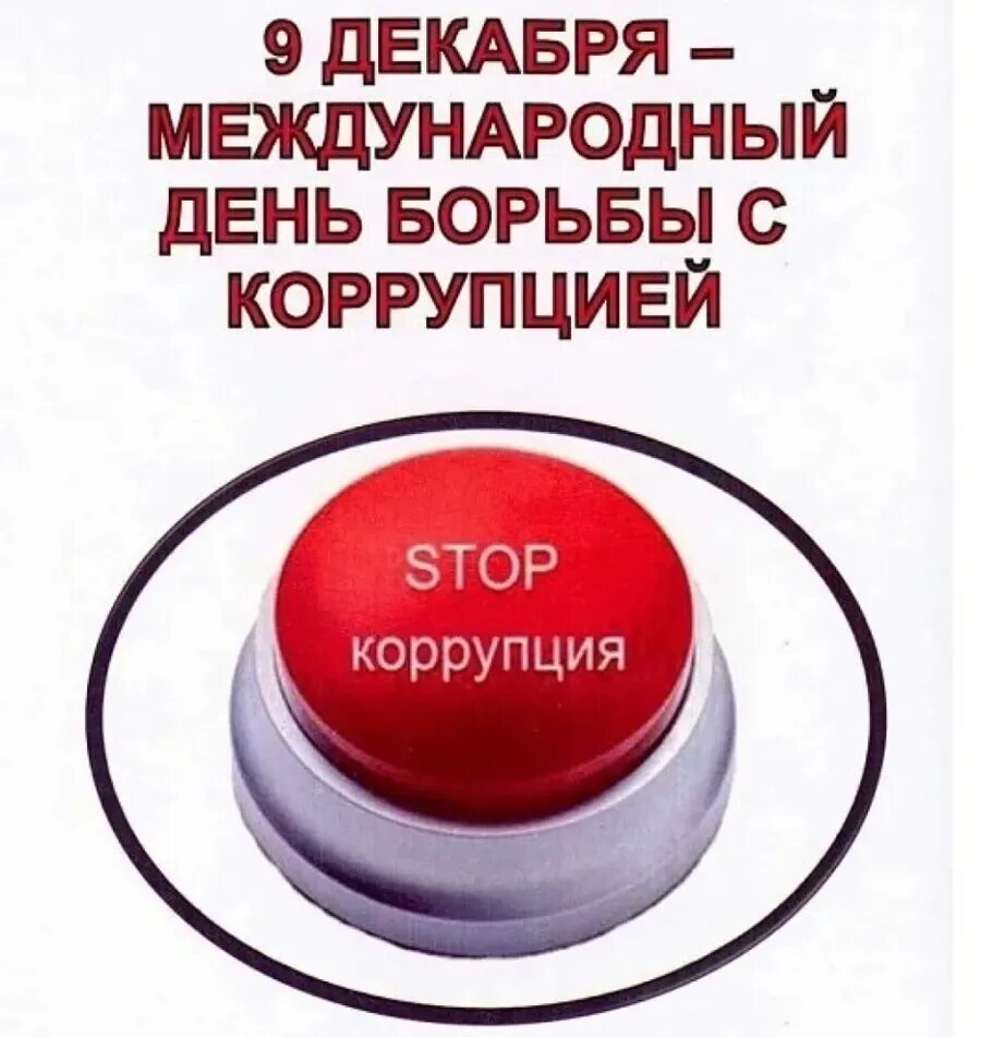 День взятка. День борьбы с коррупцией. 9 декабря день борьбы с коррупцией. 9 декабря день борьбы скорупцией. международный день коррупции.