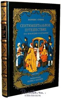 Сентиментальное путешествие