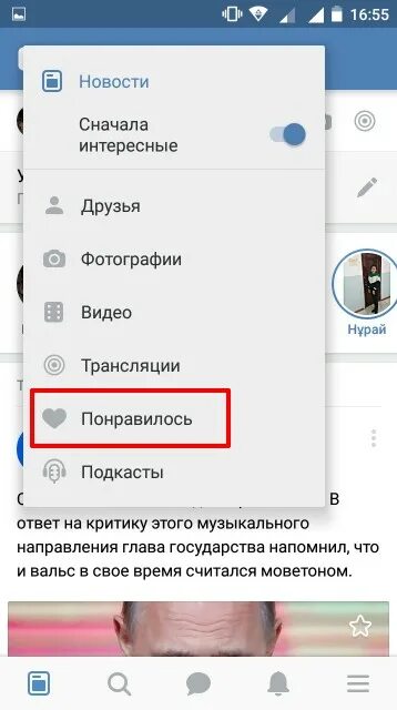 Понравившиеся публикации в ВК. Где понравившиеся в ВК на телефоне. Где в мобильной версии ВК понравилось. Как в контакте найти понравившиеся