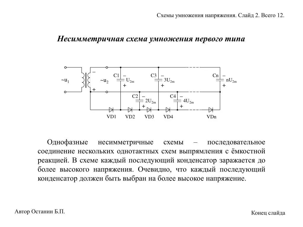 Работа умножителя напряжения