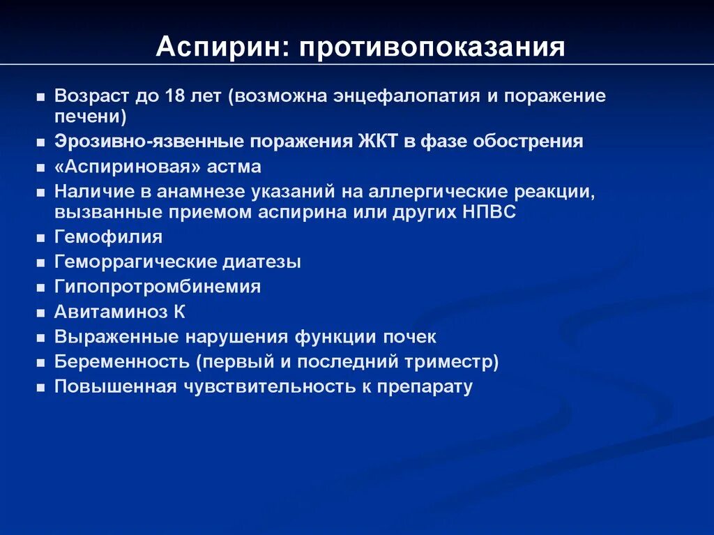 Аспирин противопоказания. Аспирин противопоказан. Противопоказания ацетилсалициловой. Ацетилсалициловая кислота противопоказания. Противопоказания и возможные осложнения