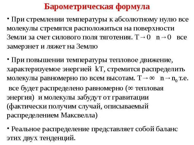Распределение молекул в поле силы тяжести. Барометрическая формула бабине. барометрическая формула для изохорического процесса. барометрическая формула распределение. барометрическое давление формула.