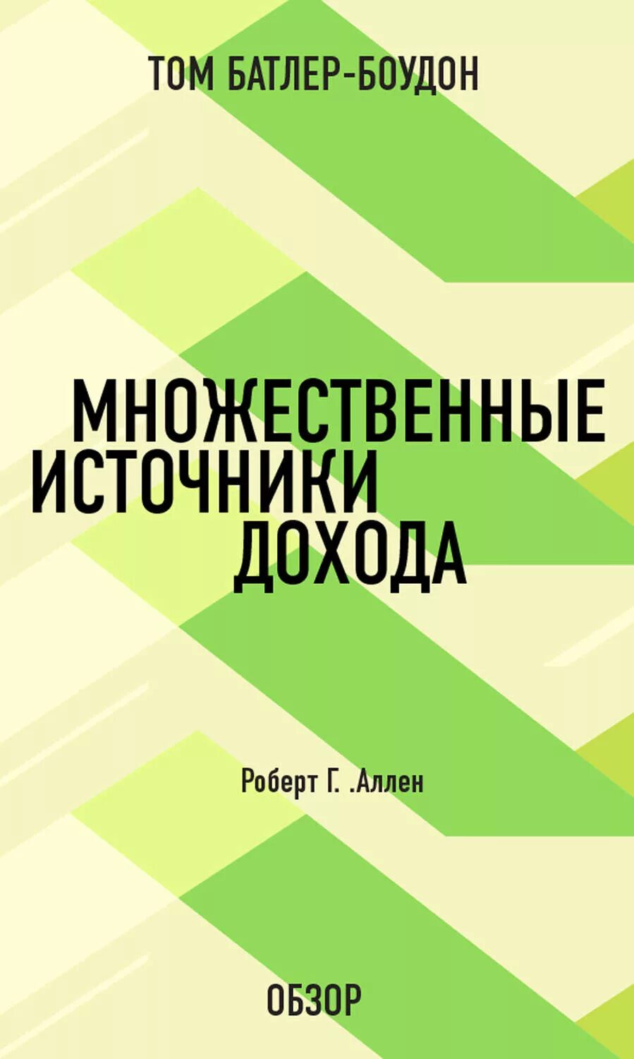 Множественные источники дохода. Множественные источники дохода