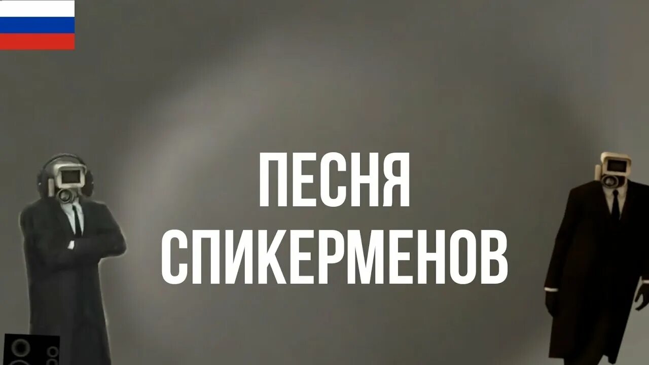 Песня спикерменов час. Песня Спикерменов. Песня спикер Мена. Скибиди песня спикер Мена. Песня Спикерменов в ютубе.