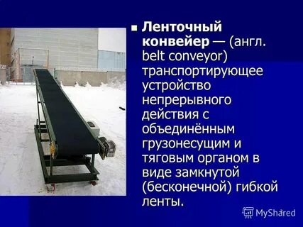 Типы конвейеров