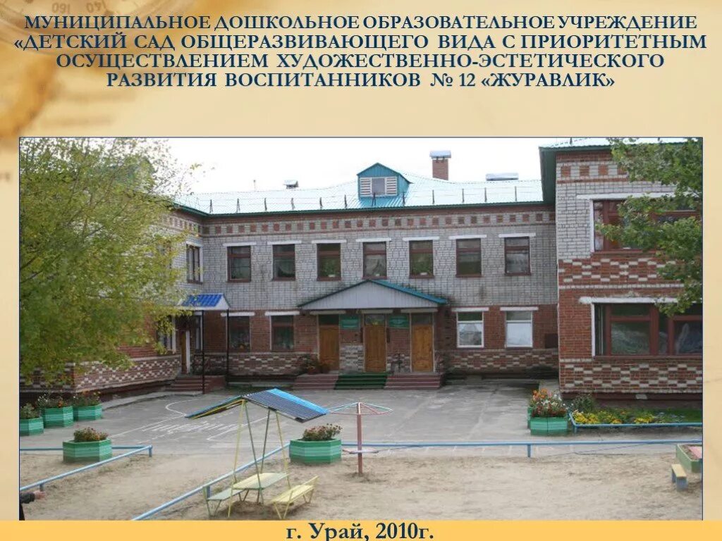 Детский сад Журавлик Урай. 12 Сад Урай. МДОУ детский сад. Муниципальное дошкольное образовательное учреждение детский сад. Коммунальные образовательные учреждения