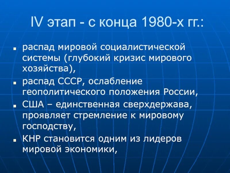 Глобальный распад. Распад мировой социалистической системы. Этапы распада мировой социалистической системы. Мировая Социалистическая система 1980-х. Последствия четвертого этапа 1980.