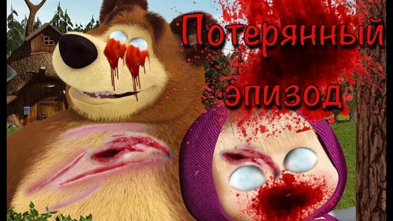 Маша и медведь phonk histed. Маша и медведь ехе. Маша и медведь Маша ехе. Страшная Маша и медведь. Маша убийца Маша и медведь.