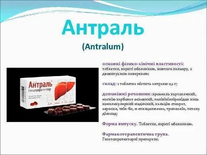 Антраль таблетки для печени инструкция