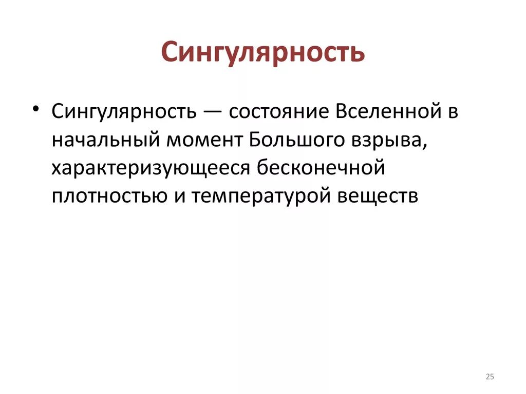 Сингулярность простыми словами. Сингулярность. Сингуляр. Сингулярность это в астрономии. Сингулярность в физике.