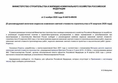 Письмо минстроя 3 квартал 2024 проектные работы