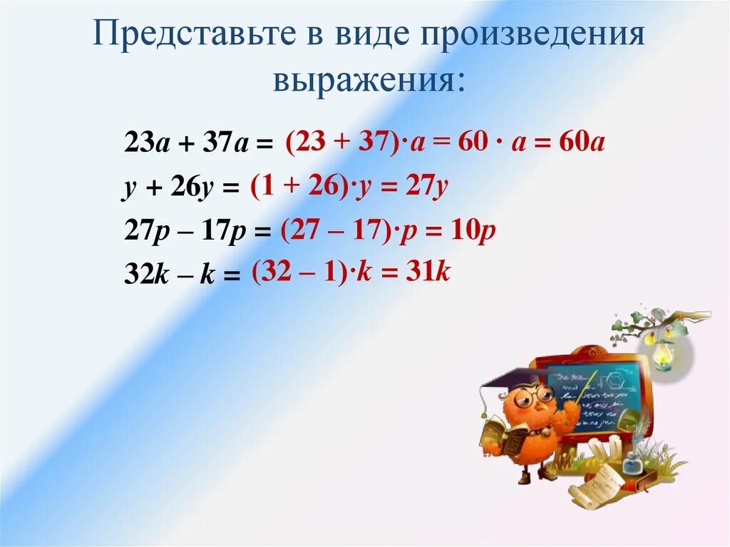 Что значит представить в виде выражения. Представьте в виде произведения выражение 23а +37а 4у+26у. представить в виде произведения. представить в виде произведения выражение. представление в виде произведения.