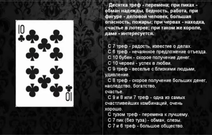 Значение короля треф в гадании. Карта десятка треф. трефы в картах. 10 крести значение карты. карты гадальные значение.