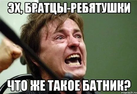 Эх братцы