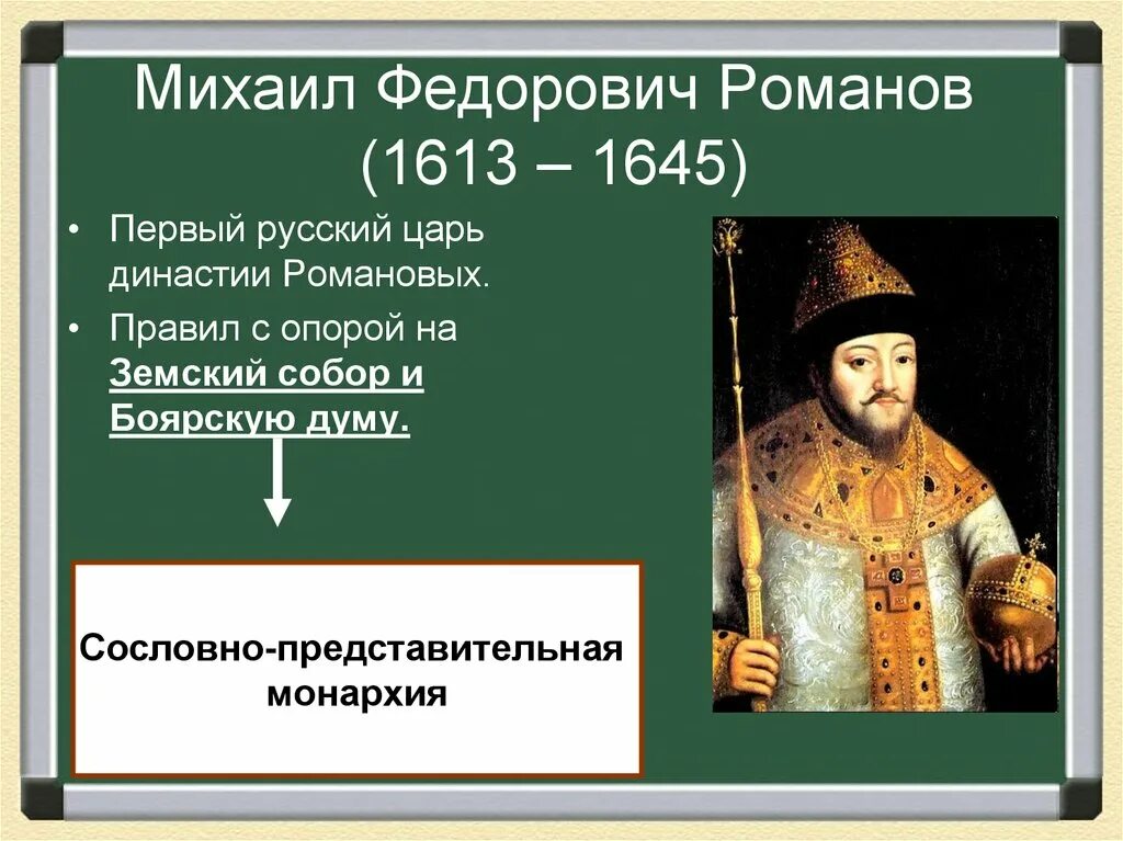 После смуты правили. Правление царя Михаила Федоровича 1613-1645.