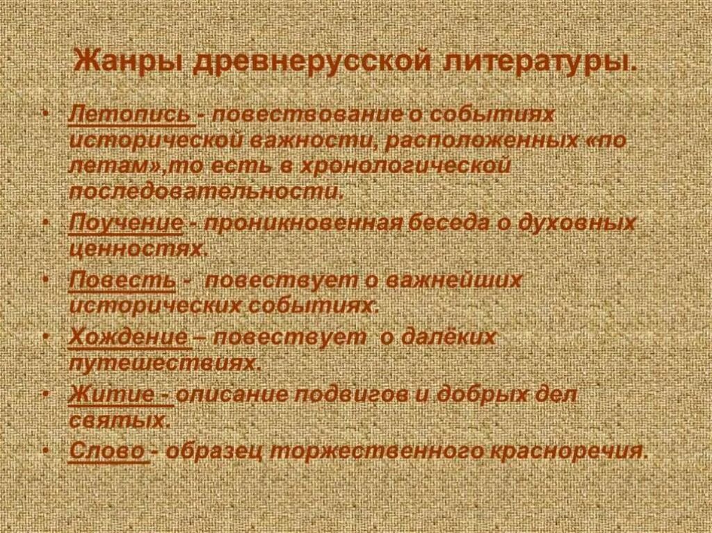 Жанры древнерусской летописи. Жанры древнерусской литературы. Сюжеты древнерусской литературы. Древнерусская литература Жанры древнерусской литературы. С Древнерусская литература..