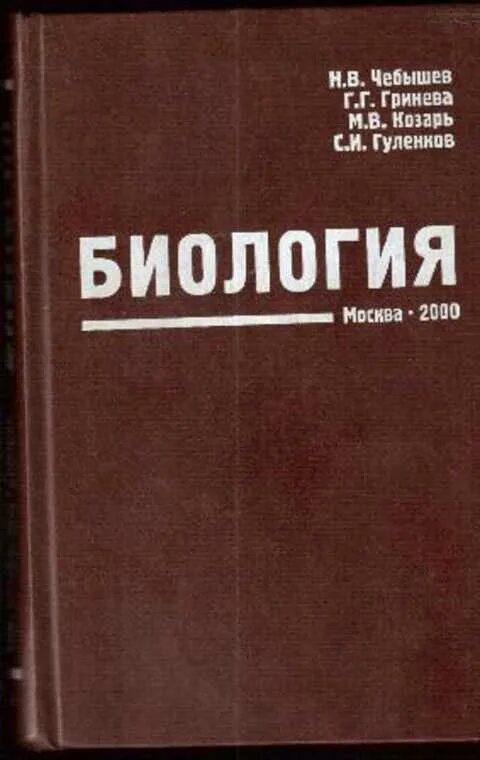 Чебышев пособие. Чебышев н.в. &quot;биология&quot;. чебышев книги. чебышев биология для медицинских вузов. чебышев гринева биология.