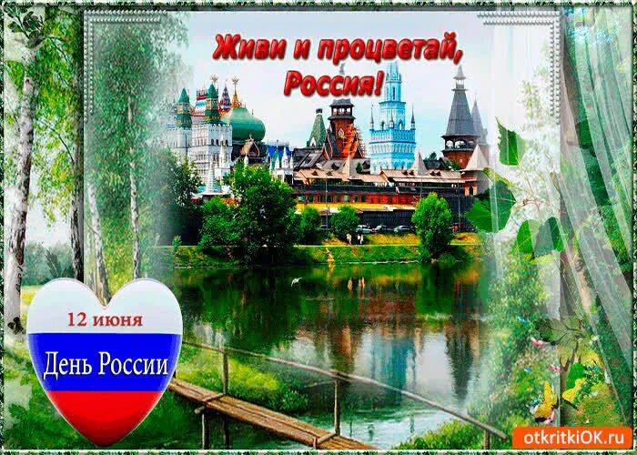 День живи и процветай. С днём России 12 июня. Открытки с днём России. С днем России поздравления. 12 Июня день России картинки.