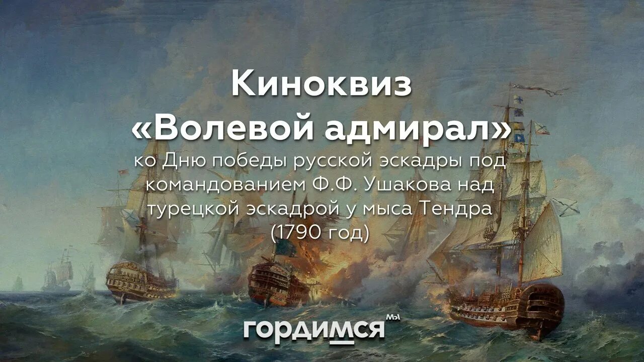 Ф. Ф.Ушакова над турецкой эскадрой у мыса Тендра (1790 год). Победа Ушакова у мыса Тендра. 11 Сентября мыса Тендра. 11 Сентября 1790 день Победы русской эскадры под командованием Ушакова.